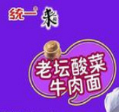 統一系列-老壇酸菜面